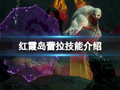 【快爆攻略】《红霞岛》蕾拉技能有什么？蕾拉技能介绍游戏攻略_手游下载