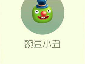 【攻略资讯贴】豌豆小丑游戏攻略_手游下载