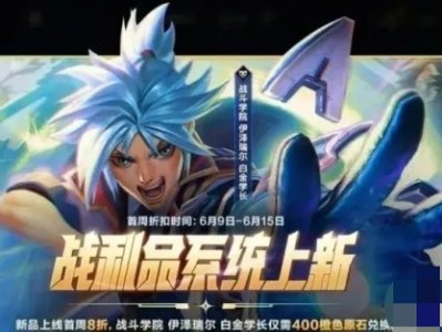 【搬砖攻略】英雄联盟手游全新神话炫彩皮肤上线战利品系统游戏攻略_手游下载