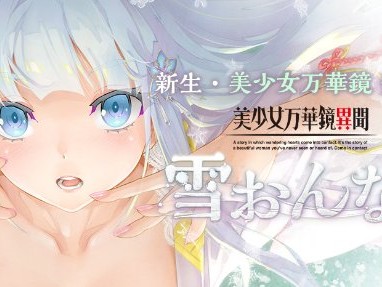 【快爆资讯】新作《美少女万华镜异闻 雪女》正式公布游戏攻略_手游下载