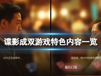 【快爆攻略】《谍影成双》游戏特色内容一览游戏攻略_手游下载