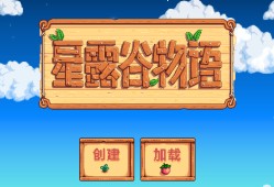 【手游推荐】星露谷物语最新中文版 1.5.6.52游戏攻略_手游下载