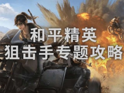 【攻略】和平精英：论狙击手的个人修养（上）游戏攻略_手游下载