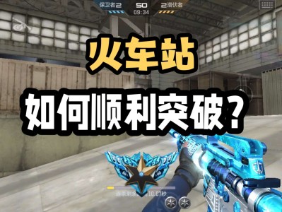 【资讯】最接近爆破的团队图，火车站如何顺利突破？游戏攻略_手游下载