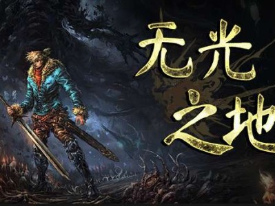 【安卓+PC】无光之地|官方中文|本体+1.0.3升补游戏攻略_手游下载