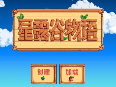 【手游推荐】星露谷物语最新版 1.5.6.52游戏攻略_手游下载