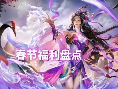 【资讯】春节福利盘点，至多上千限时点券，概率得免费传说，充值送新游戏攻略_手游下载