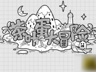 【游戏攻略】茶叶蛋大冒险全关卡通关攻略大全游戏攻略_手游下载