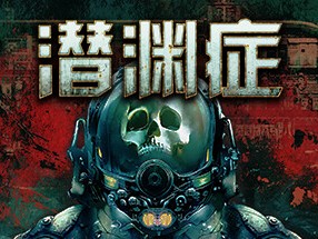 【端游推荐】潜渊症 v1.5.9.1 联机中文版（解压即玩）游戏攻略_手游下载