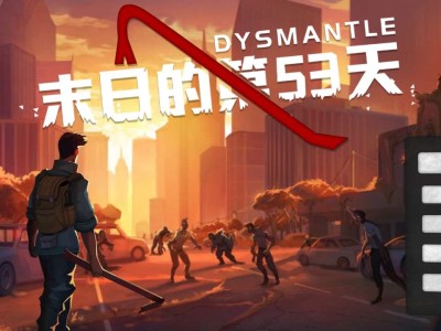 【手游推荐】末日的第53天游戏攻略_手游下载