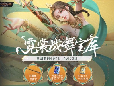 【资讯】霓裳战舞宝库火热开启，大神排行雷暴套装等你挑战游戏攻略_手游下载