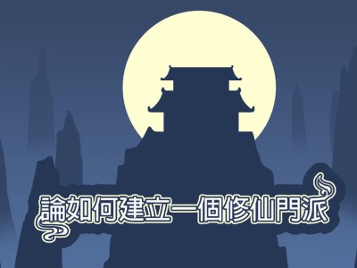 【手游分享】论如何建立一个修仙门派-内置辅助菜单！游戏攻略_手游下载
