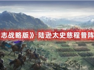 【新游快爆】《三国志战略版》甘宁开荒队伍推荐游戏攻略_手游下载
