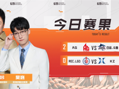 【资讯】N9献赛季首个五杀，AG&KZ分别赢得本赛季首胜游戏攻略_手游下载