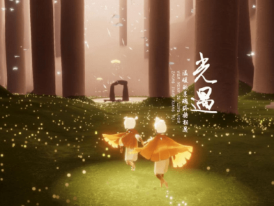 光遇暴风眼通关全过程_光遇中暴风眼的通关全过程