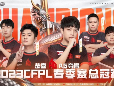 【资讯】ag是冠军！来说说cfpl2023冠军皮肤会选哪款枪械？游戏攻略_手游下载