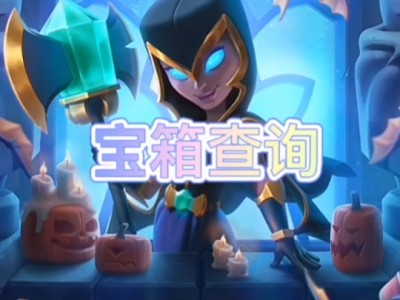 包含皇室战争宝箱查询statsroyale的词条
