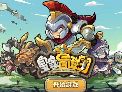 【手游分享】《皇家冒险团》-无限资源！游戏攻略_手游下载