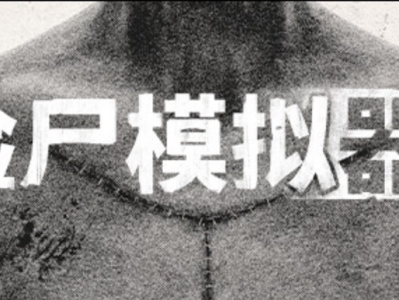 【端游推荐】验尸模拟器 v1.0.0 中文版游戏攻略_手游下载