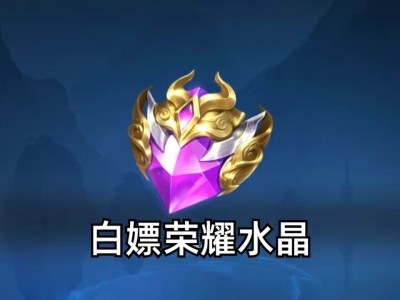【资讯】每日充值终于回来了，6元90点荣耀积分，有没有必要继续充游戏攻略_手游下载