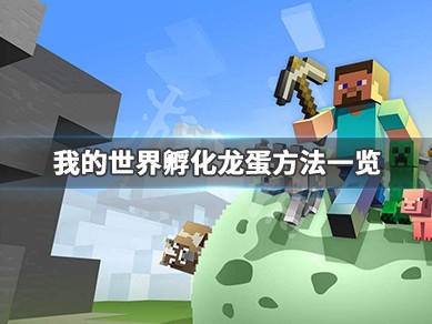 【MC爆肝组】我的世界怎么孵化龙蛋游戏攻略_手游下载