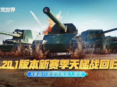 【快爆资讯】《坦克世界》全新1.20.1版本上线游戏攻略_手游下载