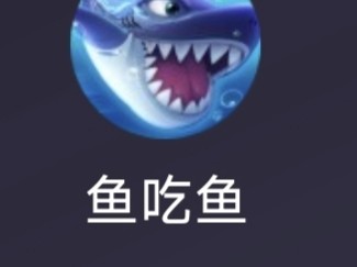 求助，求个鱼吃鱼的面广或者ng，pj游戏攻略_手游下载