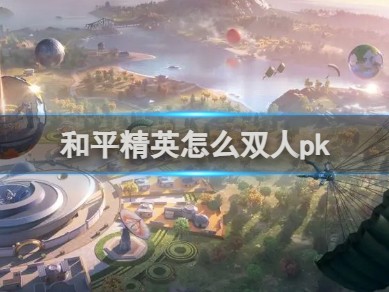 【资讯】双人pk玩法介绍....游戏攻略_手游下载