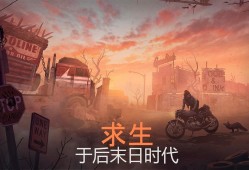 【手游推荐】《生死存亡》内置mod菜单游戏攻略_手游下载