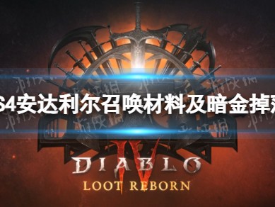 【快爆攻略】《暗黑破坏神4》S4安达利尔召唤材料及暗金掉落一览游戏攻略_手游下载