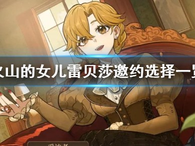 【游戏攻略】火山的女儿游戏攻略_手游下载