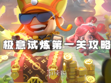【快爆攻略】流浪超市极意试炼第一关怎么过游戏攻略_手游下载