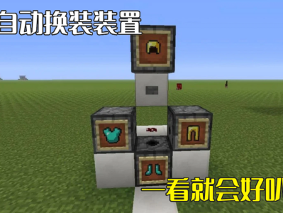 【MC爆肝组】新手红石装置1游戏攻略_手游下载
