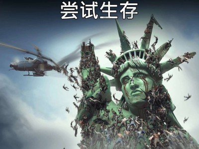 【手游推荐】让我们生存-僵尸启示 Ver 1.9.4游戏攻略_手游下载