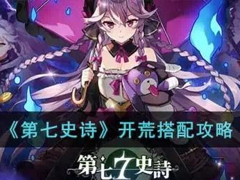 【快爆攻略】《第七史诗》开荒搭配攻略游戏攻略_手游下载
