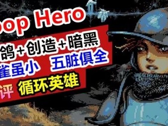 【手游推荐】 循环英雄游戏攻略_手游下载