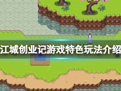 【游戏攻略】《江城创业记》游戏特色玩法介绍游戏攻略_手游下载