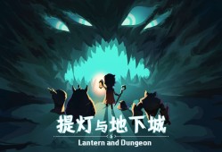 【手游推荐】提灯与地下城  完整版游戏攻略_手游下载