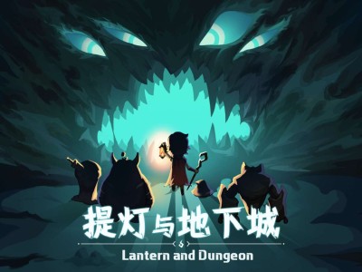 【手游推荐】提灯与地下城  完整版游戏攻略_手游下载