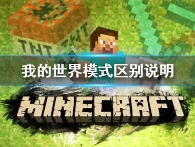 【MC不灭】《我的世界》游戏模式有什么区别？模式区别说明游戏攻略_手游下载