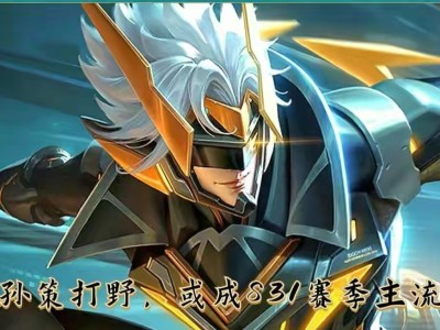 【资讯】孙策打野不是新思路，但在S31赛季，或成为对抗主流游戏攻略_手游下载