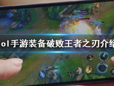 【搬砖攻略】英雄联盟手游破败王者之刃介绍游戏攻略_手游下载