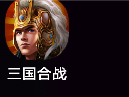 求三国合战游戏攻略_手游下载