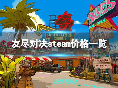 【快爆攻略】《友尽对决》多少钱？ steam价格一览游戏攻略_手游下载
