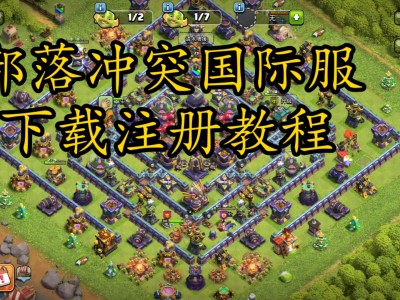 部落冲突破解版在哪下载，部落冲突破解版可以在哪下载