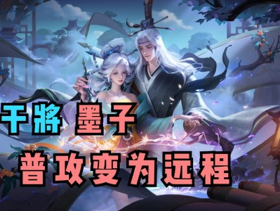 【资讯】王者大变天，体验服专精装全部移除，干将墨子普攻变为远程游戏攻略_手游下载