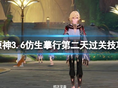 【原神搬运】《原神》仿生摹行第二关怎么玩？游戏攻略_手游下载