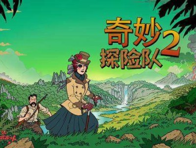 【手游推荐】奇妙探险队2，已整合最新版补丁和DLC！游戏攻略_手游下载