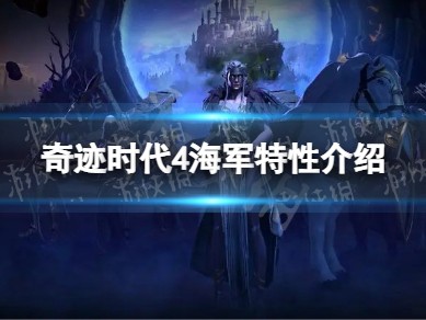 【快爆攻略】《奇迹时代4》海军有什么用？ 海军特性介绍游戏攻略_手游下载