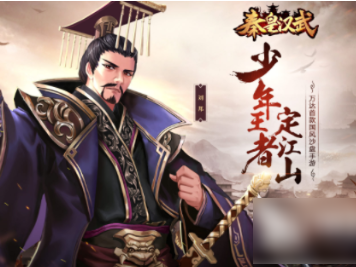【游戏攻略】秦皇汉武手游红颜玩法攻略游戏攻略_手游下载